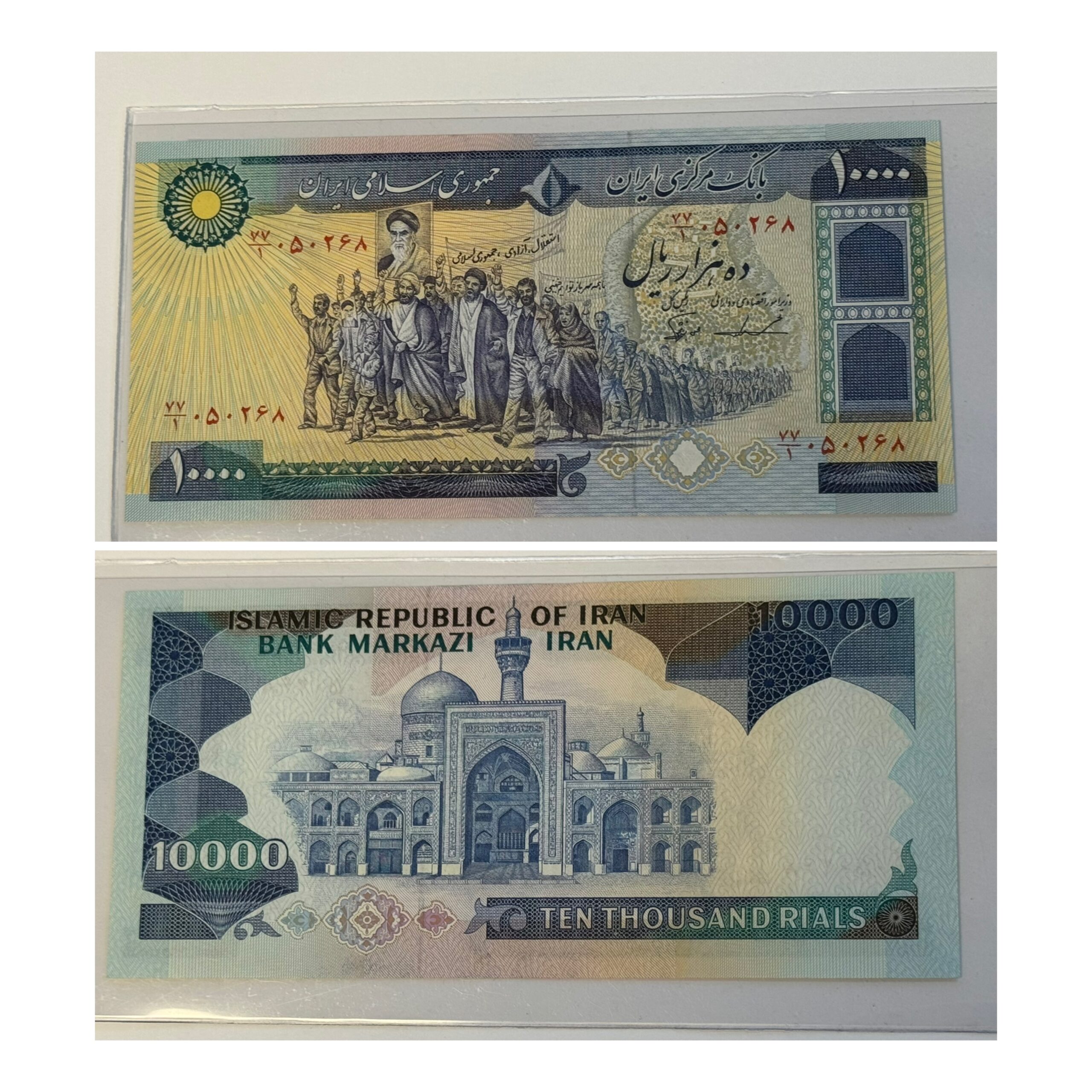 1981 IRAN 10 000 R Ten Thousand Rials Currency